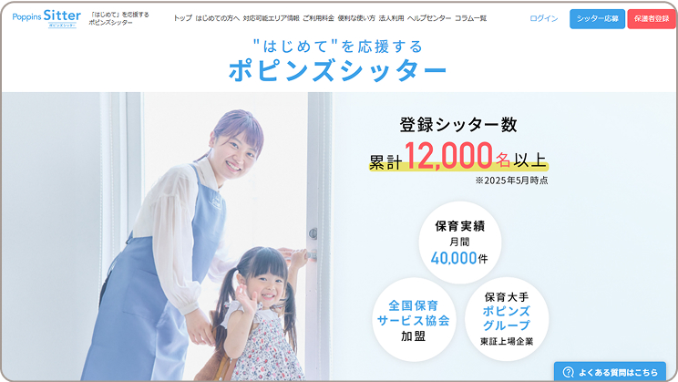 ポピンズシッター
